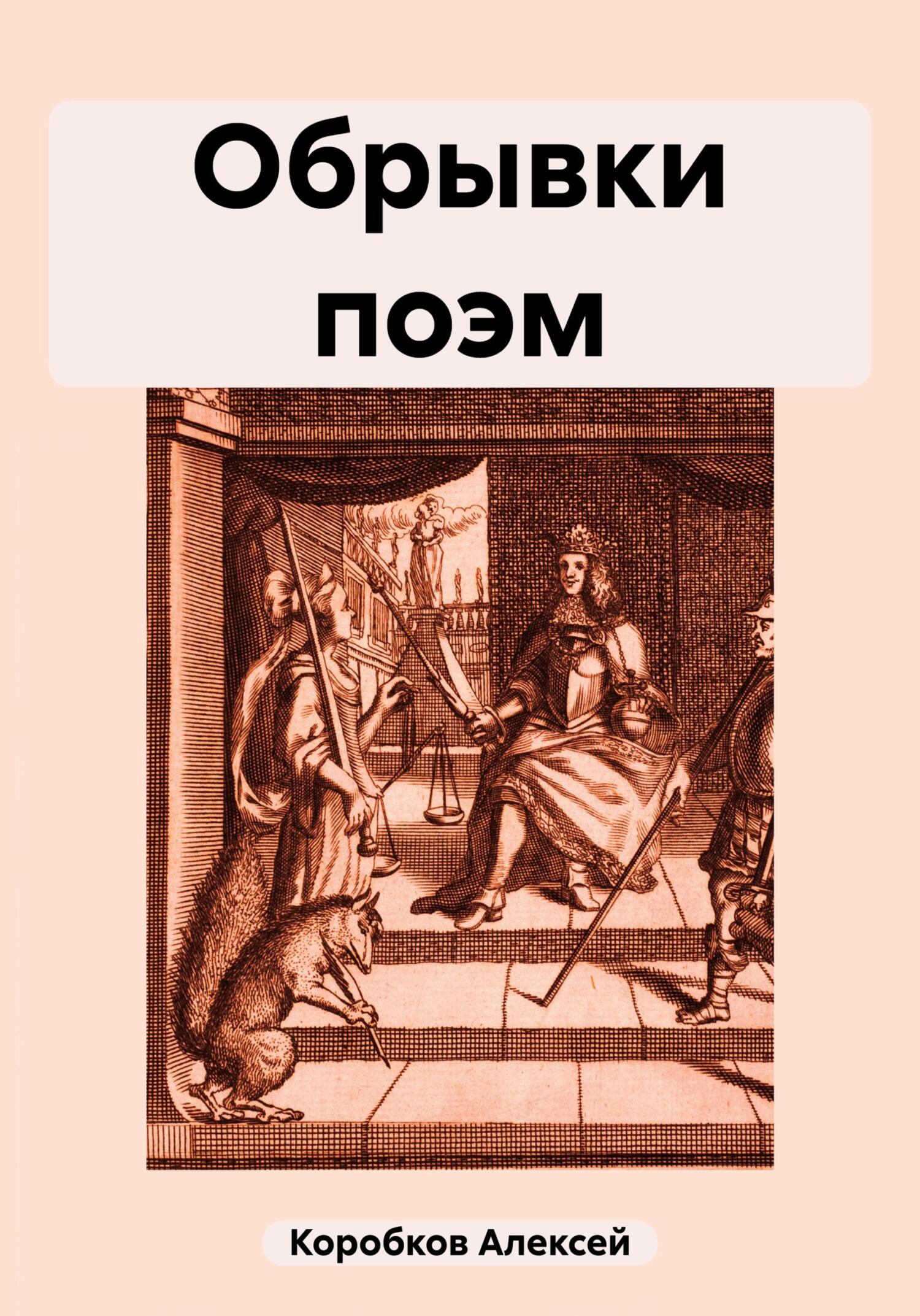 Обрывки поэм - Алексей Коробков