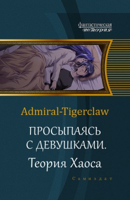 Просыпаясь с девушками. Том 2. Теория Хаоса - Admiral Tigerclaw