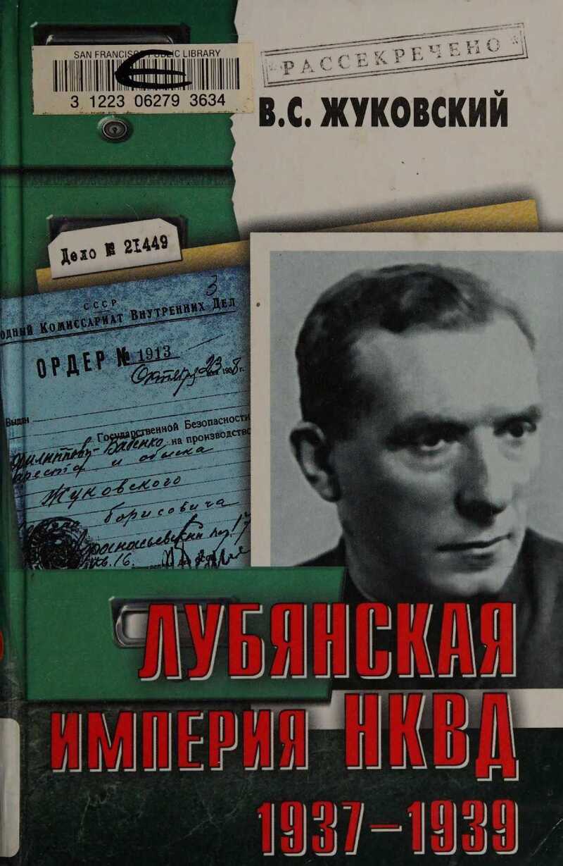 Лубянская империя НКВД. 1937–1939 - Владимир Семенович Жуковский