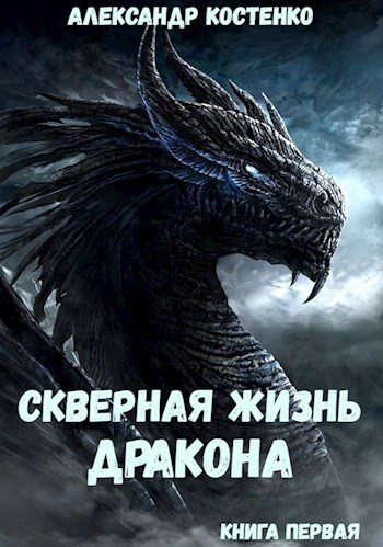 Скверная жизнь дракона. Книга первая - Александр Костенко