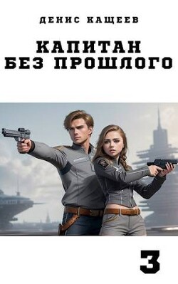 Капитан без прошлого - 3 (СИ) - Кащеев Денис Георгиевич