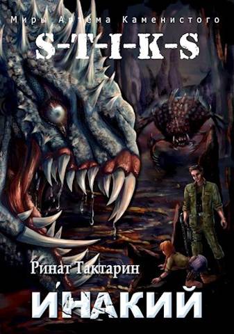 S-T-I-K-S Инакий - Ринат Тактарин