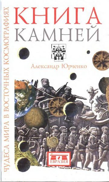 Книга камней. Чудеса мира в восточных космографиях - Александр Григорьевич Юрченко