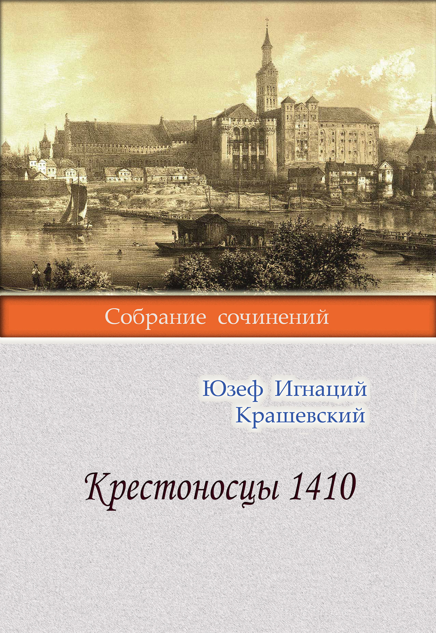 Крестоносцы 1410 - Юзеф Игнаций Крашевский