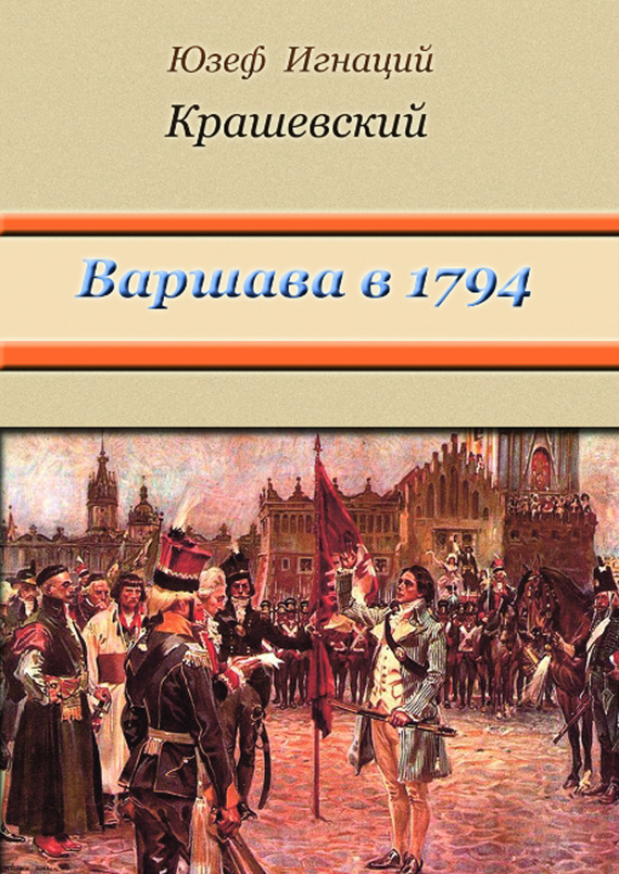 Варшава в 1794 году (сборник) - Юзеф Игнаций Крашевский