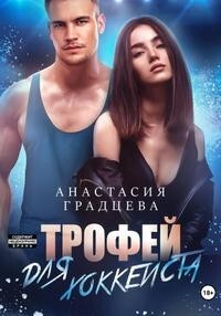 Трофей для хоккеиста (СИ) - Градцева Анастасия