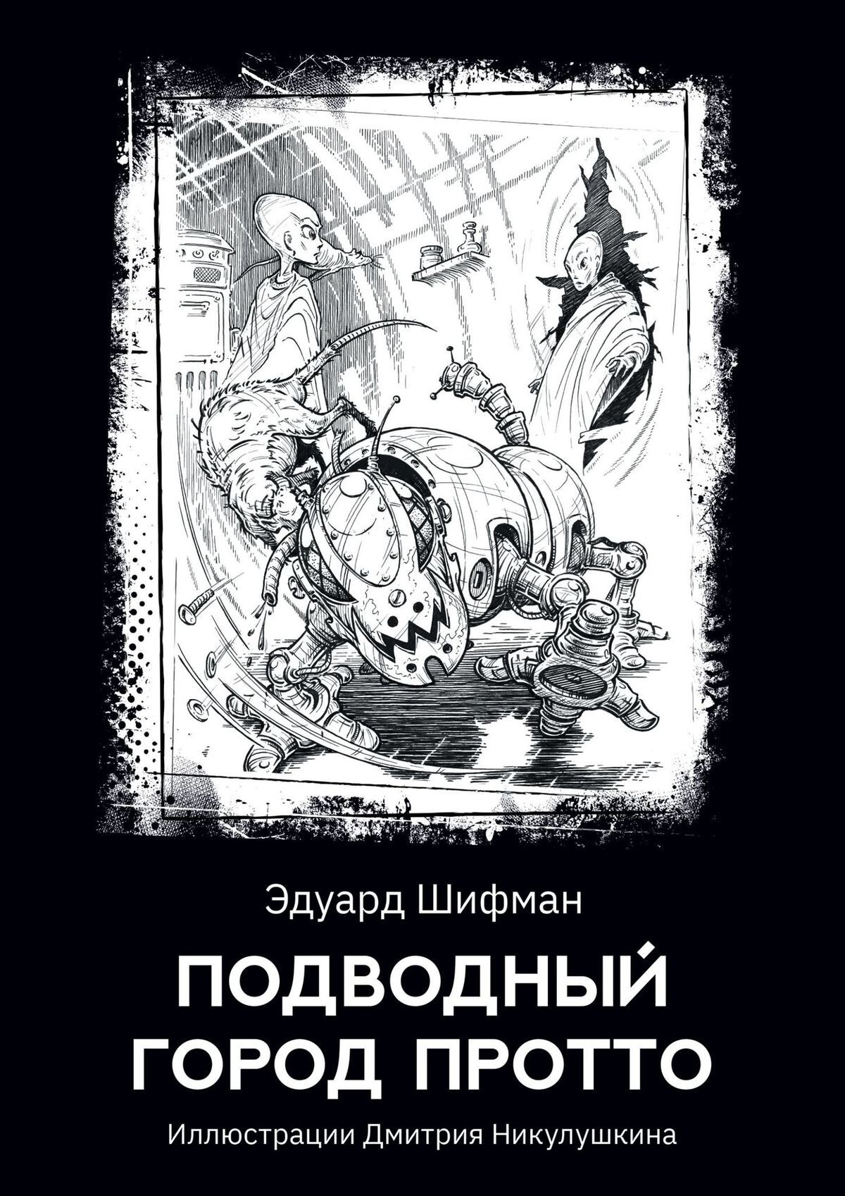 Подводный город Протто - Эдуард Романович Шифман