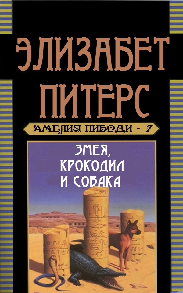 Змея, крокодил и собака - Барбара Мертц