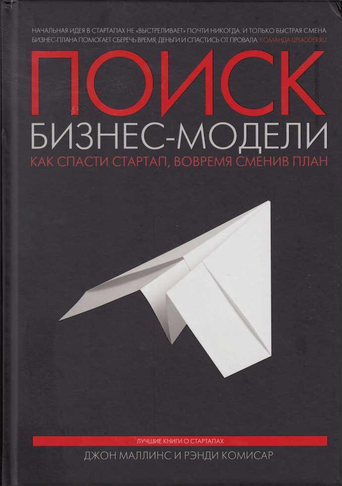 Поиск бизнес-модели. Как спасти стартап, вовремя сменив план - Рэнди Комисар