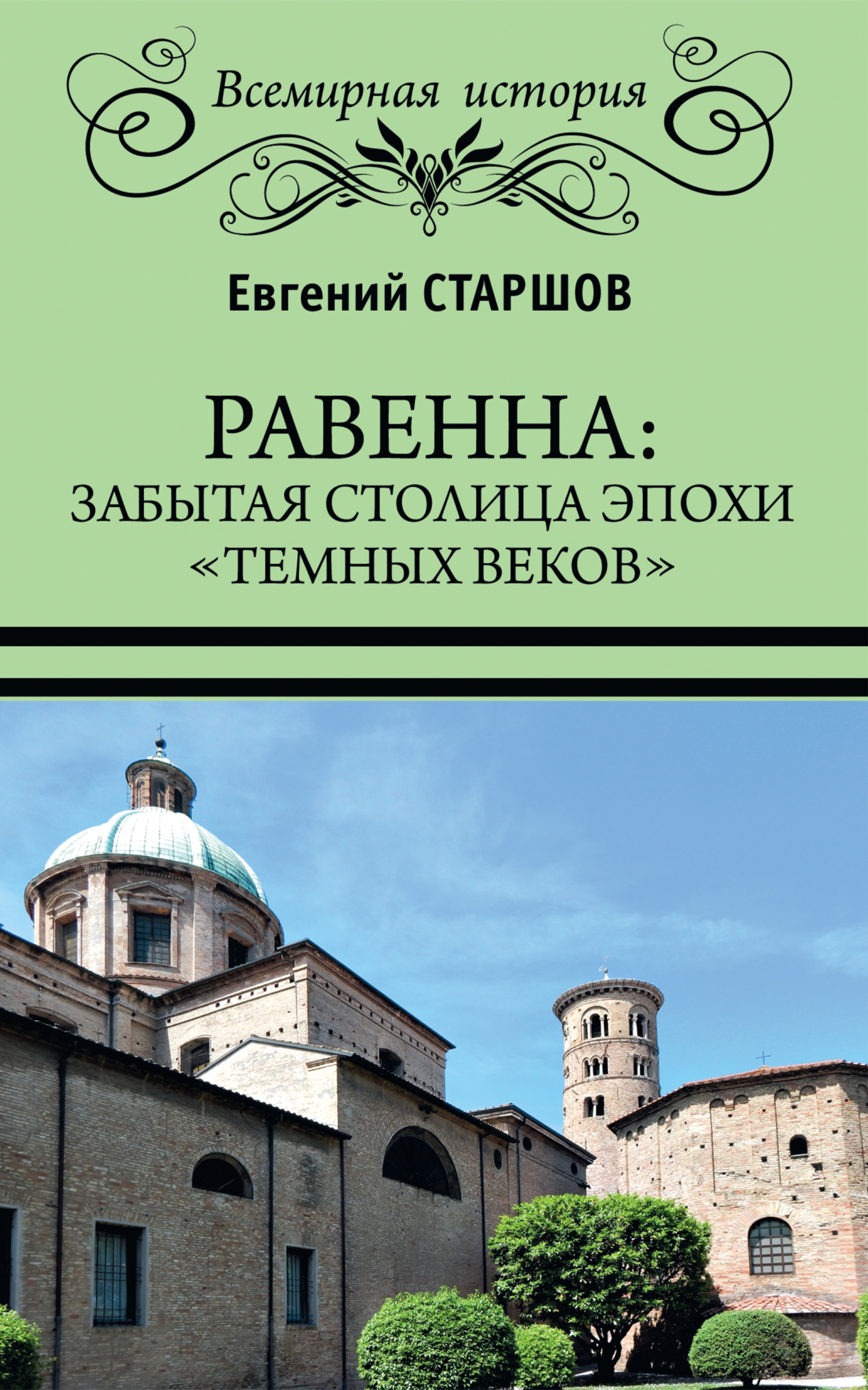 Равенна: забытая столица эпохи «темных веков» - Евгений Викторович Старшов