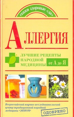 Аллергия. Лучшие рецепты народной медицины от А до Я - Попов Андрей