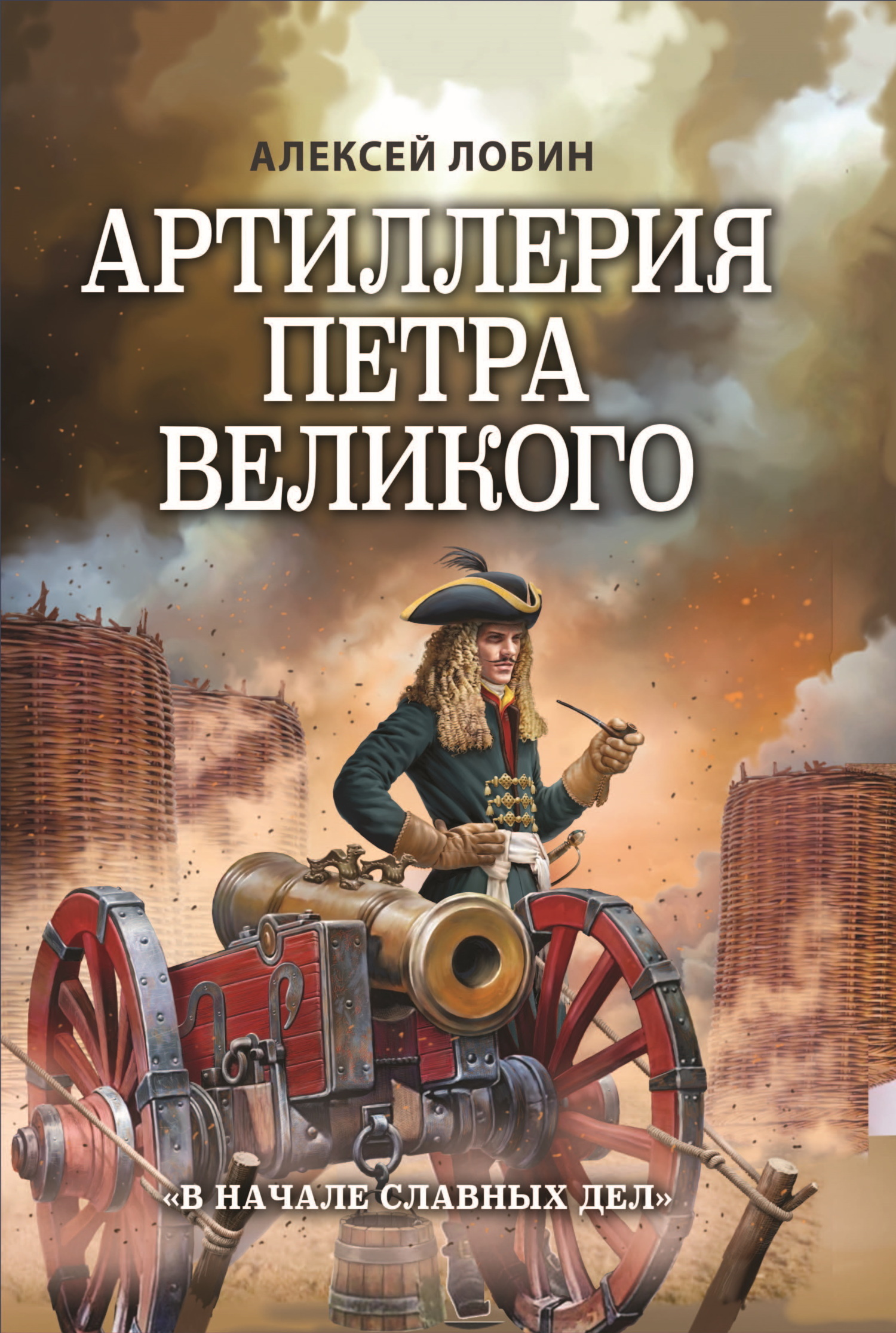 Артиллерия Петра Великого. «В начале славных дел» - Алексей Николаевич Лобин