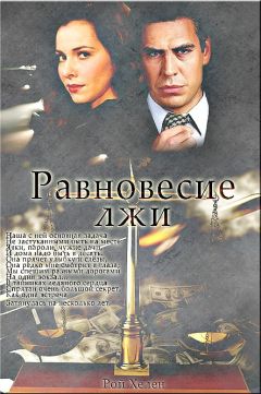 Хелен Рой - Равновесие лжи