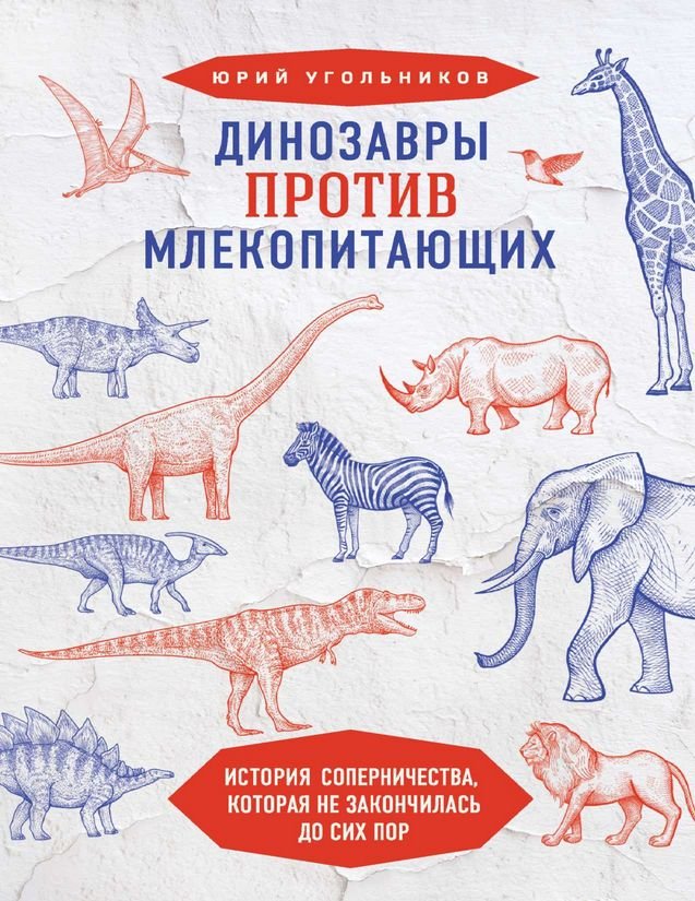 Динозавры против млекопитающих: история соперничества, которая не закончилась до сих пор - Юрий Александрович Угольников