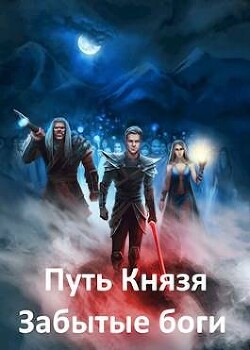 Забытые боги (СИ) - Рокотов Алексей