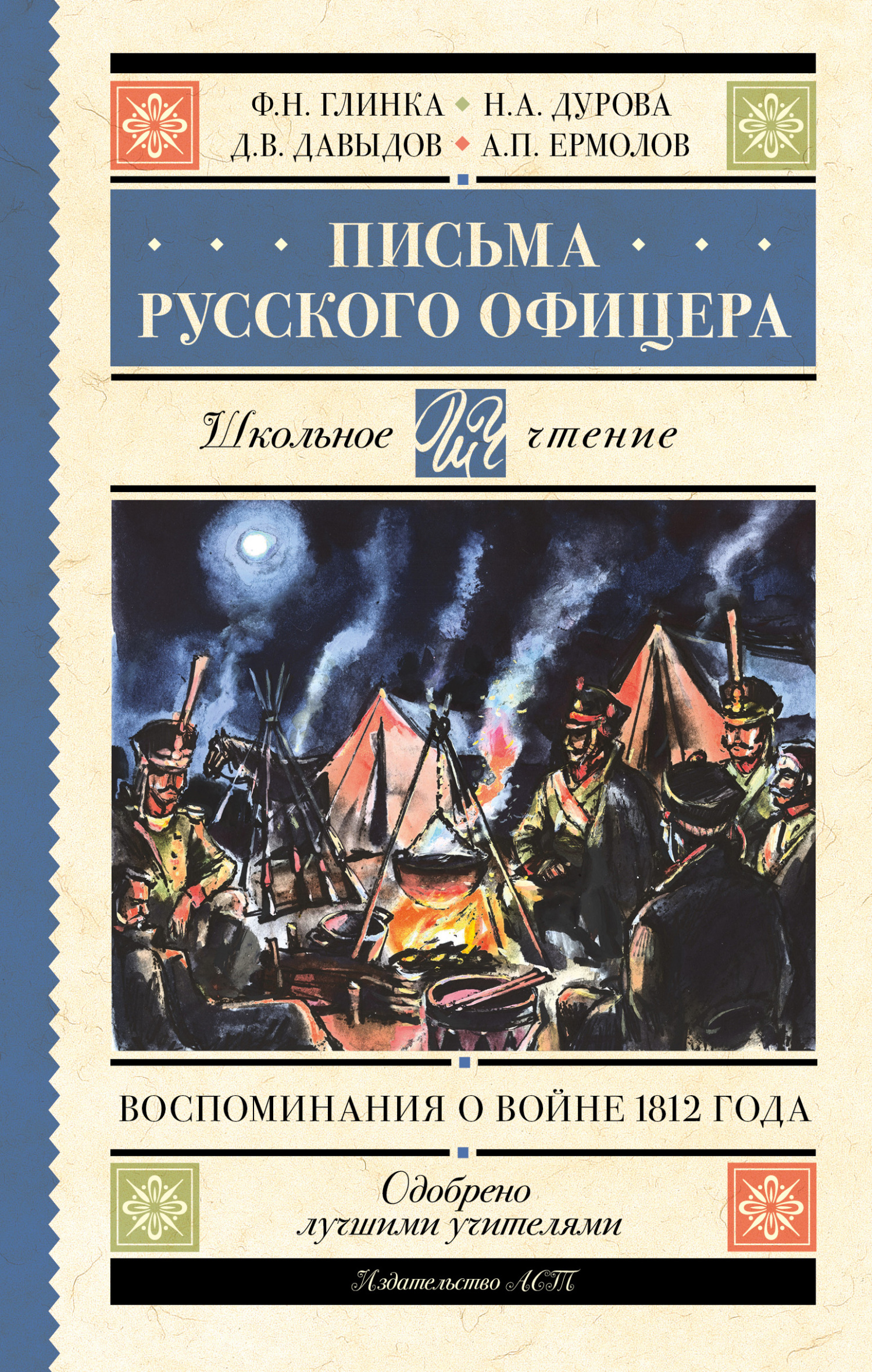 Письма русского офицера. Воспоминания о войне 1812 года - Федор Николаевич Глинка