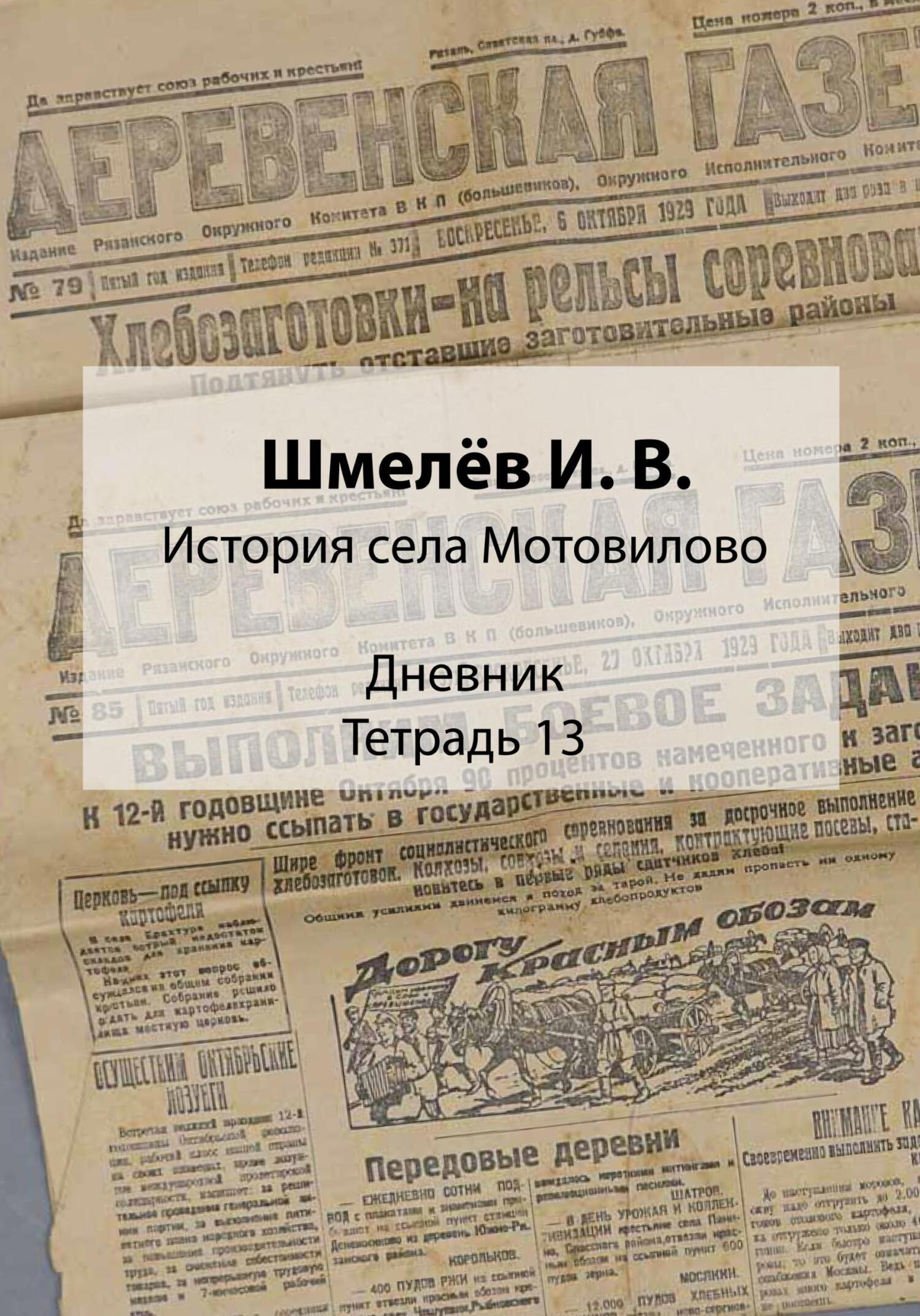 История села Мотовилово. Дневник. Тетрадь 13 - Иван Васильевич Шмелев