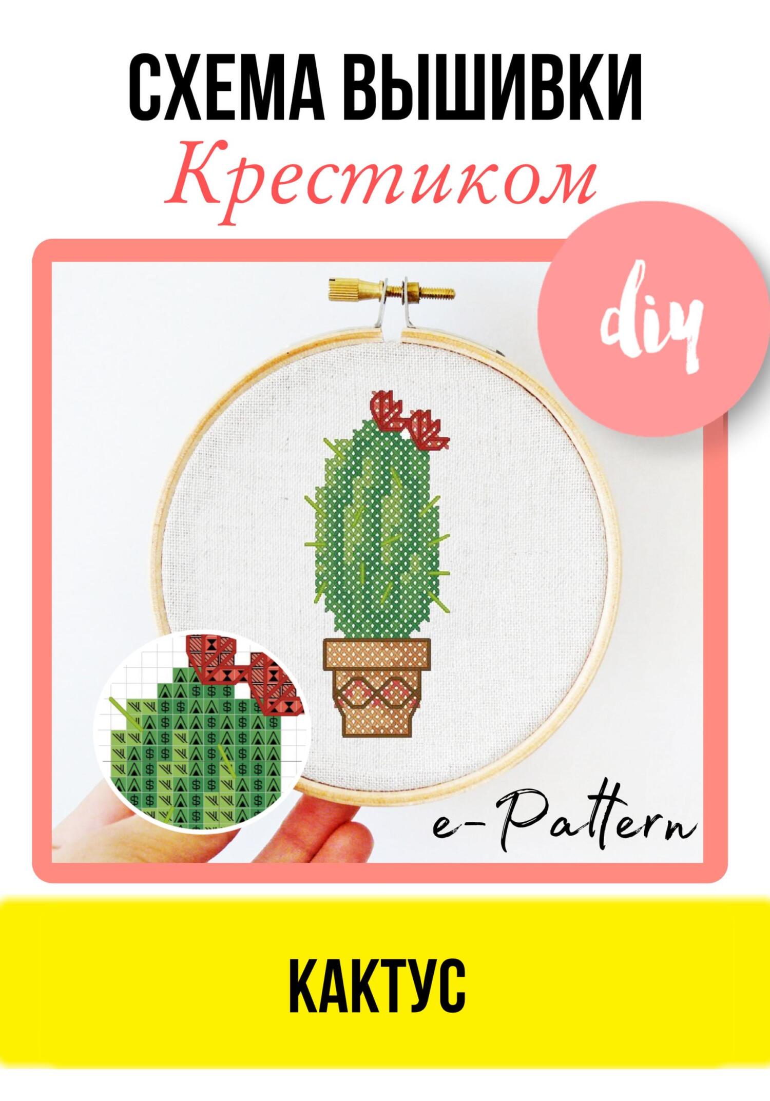 Кактус. Схема вышивки крестиком - e-PATTERN