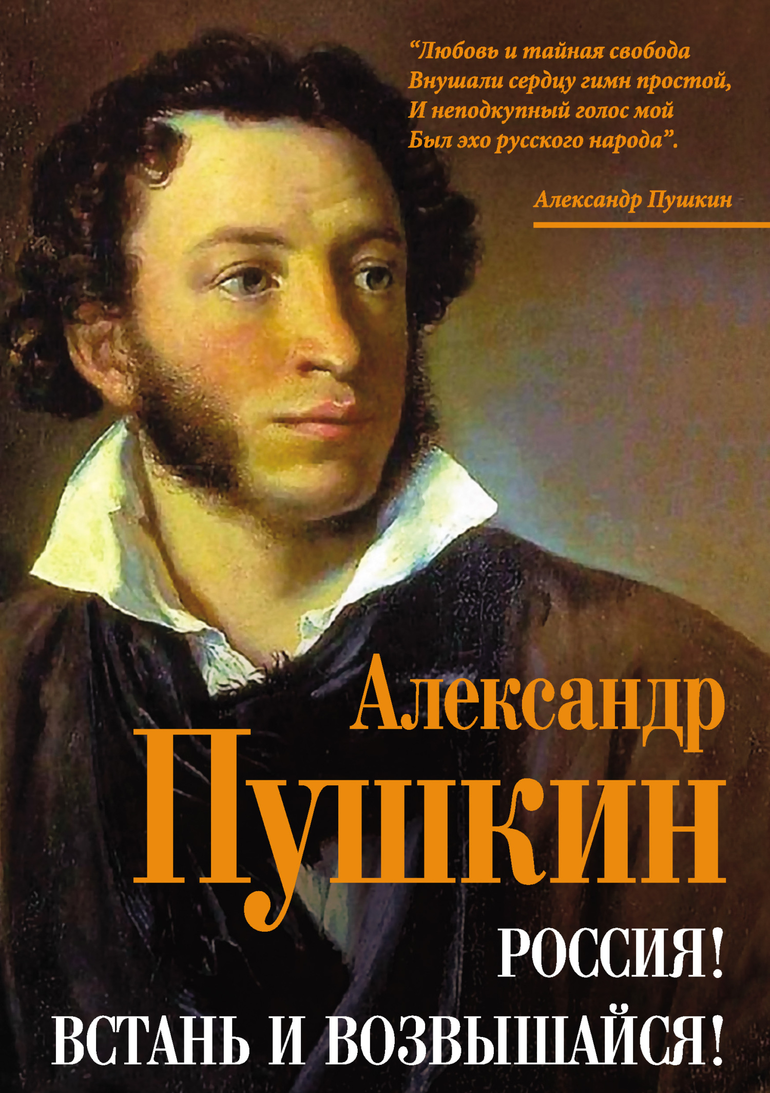 Россия! Встань и возвышайся! - Александр Сергеевич Пушкин