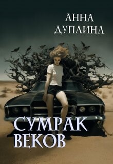 Сумрак веков (СИ) - Дуплина Анна