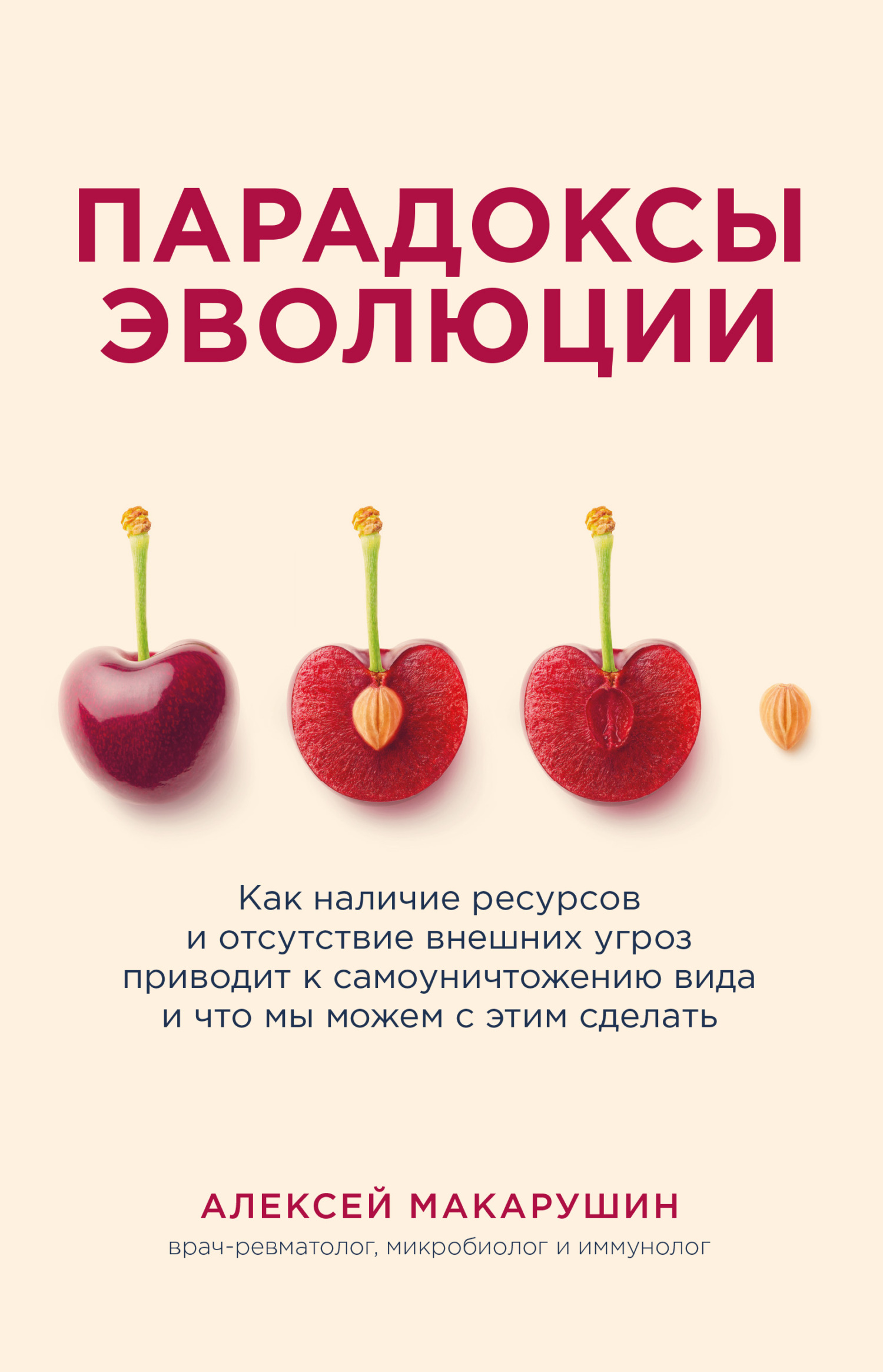 Парадоксы эволюции. Как наличие ресурсов и отсутствие внешних угроз приводит к самоуничтожению вида и что мы можем с этим сделать - Алексей Аркадьевич Макарушин