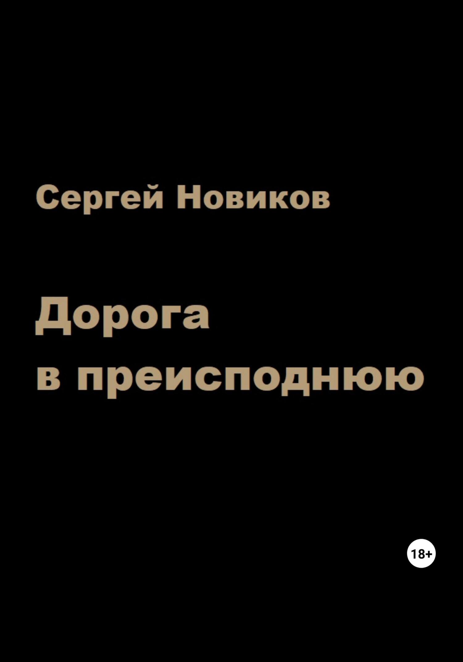Дорога в преисподнюю - Сергей Новиков