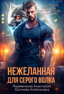 Нежеланная для серого волка - Александра Салиева