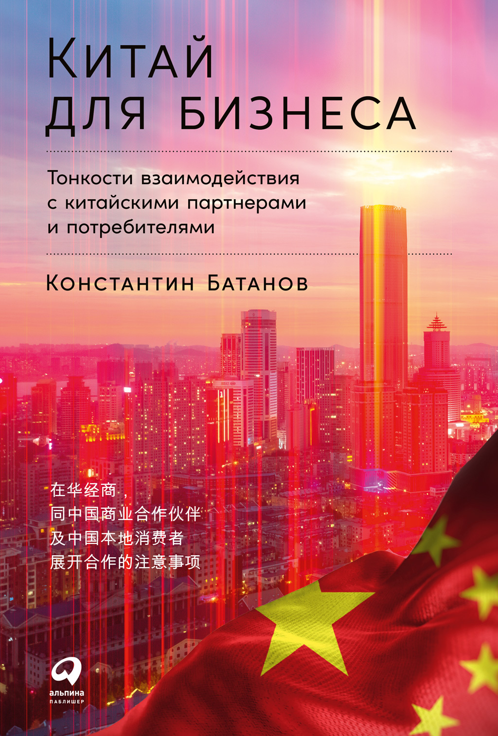 Китай для бизнеса: Тонкости взаимодействия с китайскими партнерами и потребителями - Константин Николаевич Батанов