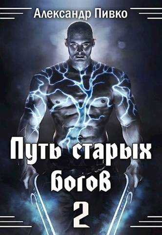 Путь Старых Богов 2 - Александр Владимирович Пивко