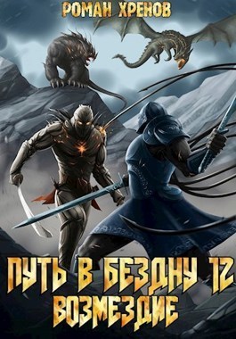 Возмездие - Роман Хренов