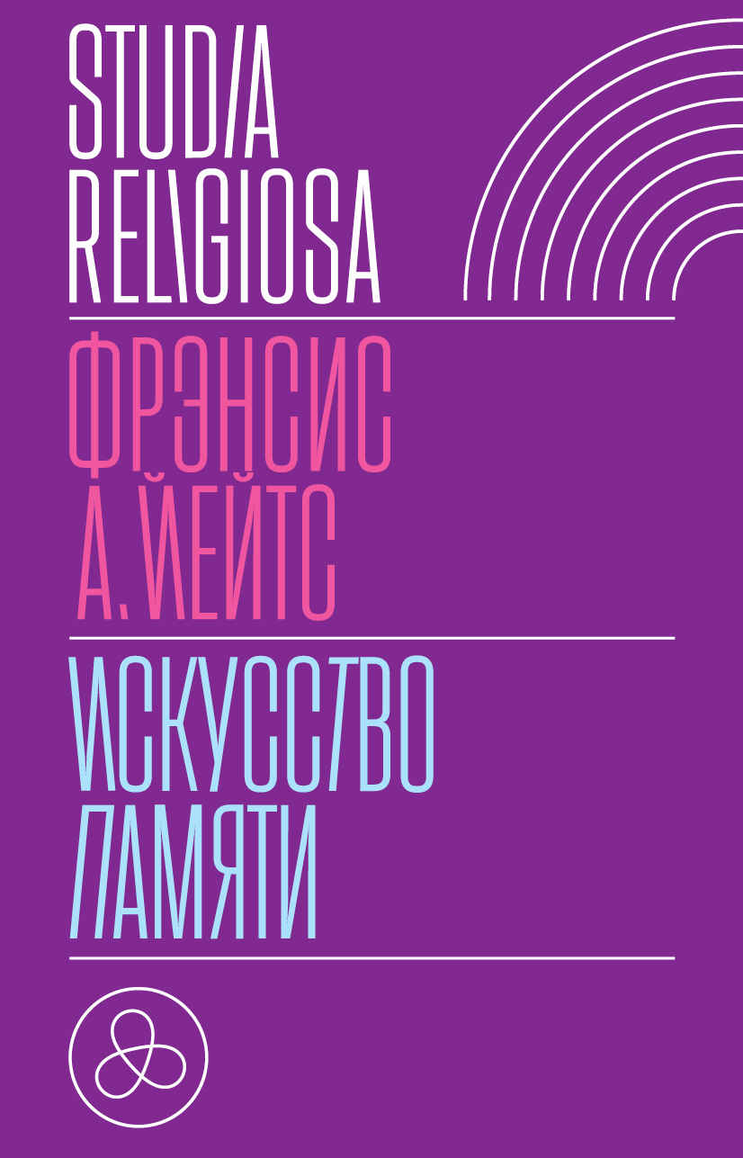 Искусство памяти - Фрэнсис Амелия Йейтс