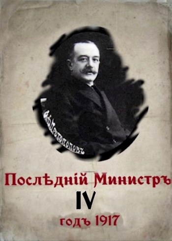 Последний министр - 4 - Валерий Гуров