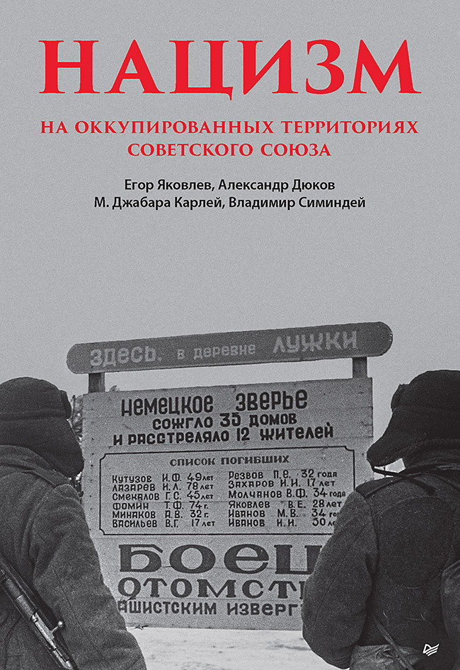 Нацизм на оккупированных территориях Советского Союза - Егор Николаевич Яковлев