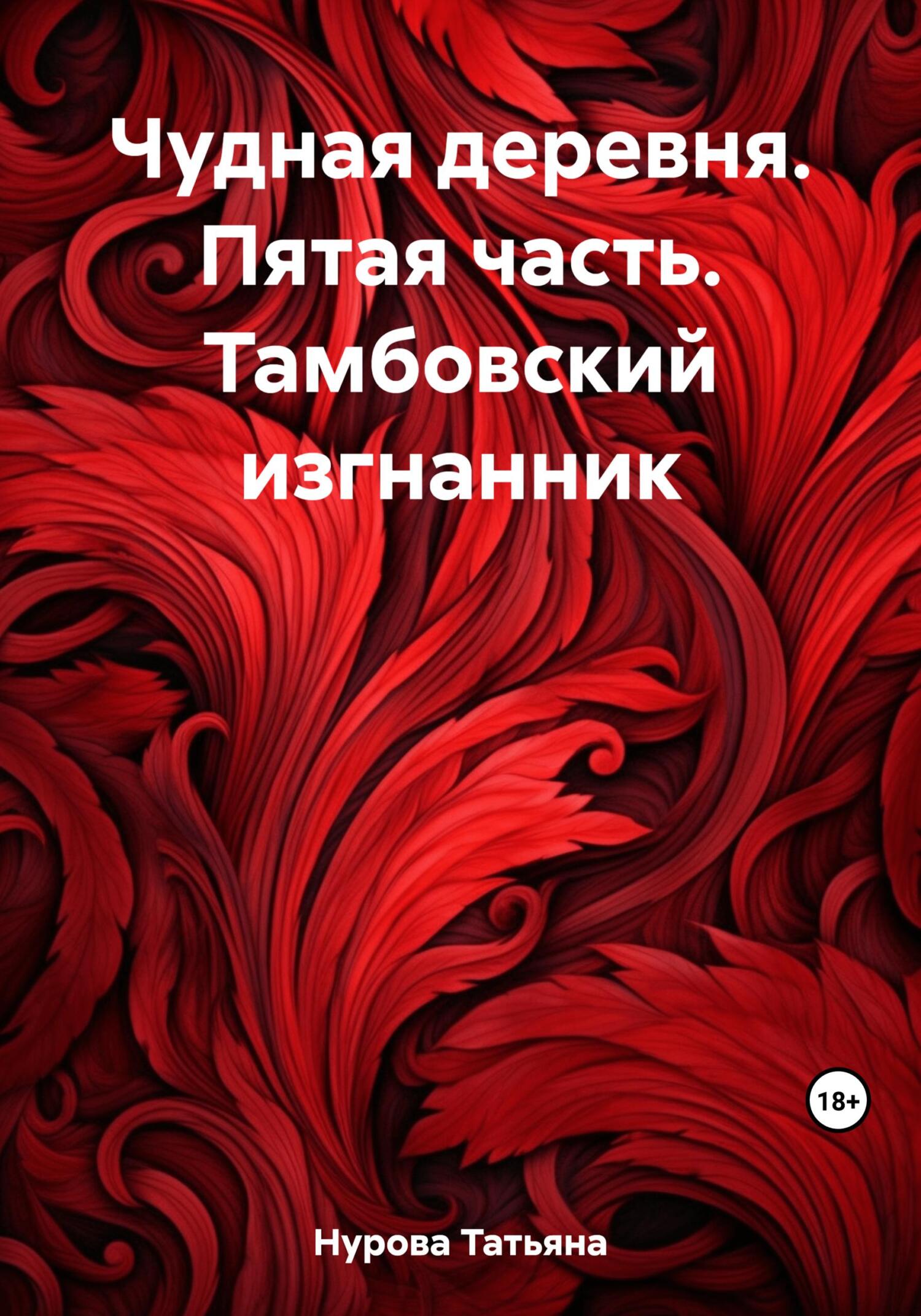 Тамбовский изгнанник - Татьяна Анатольевна Нурова