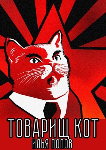 Товарищ кот - Илья В. Попов