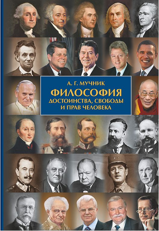 Философия достоинства, свободы и прав человека - Александр Геннадьевич Мучник