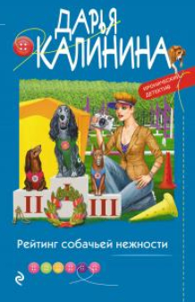 Рейтинг собачьей нежности - Дарья Александровна Калинина