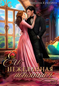 Его нежеланная истинная (СИ) - Кушкина Милена