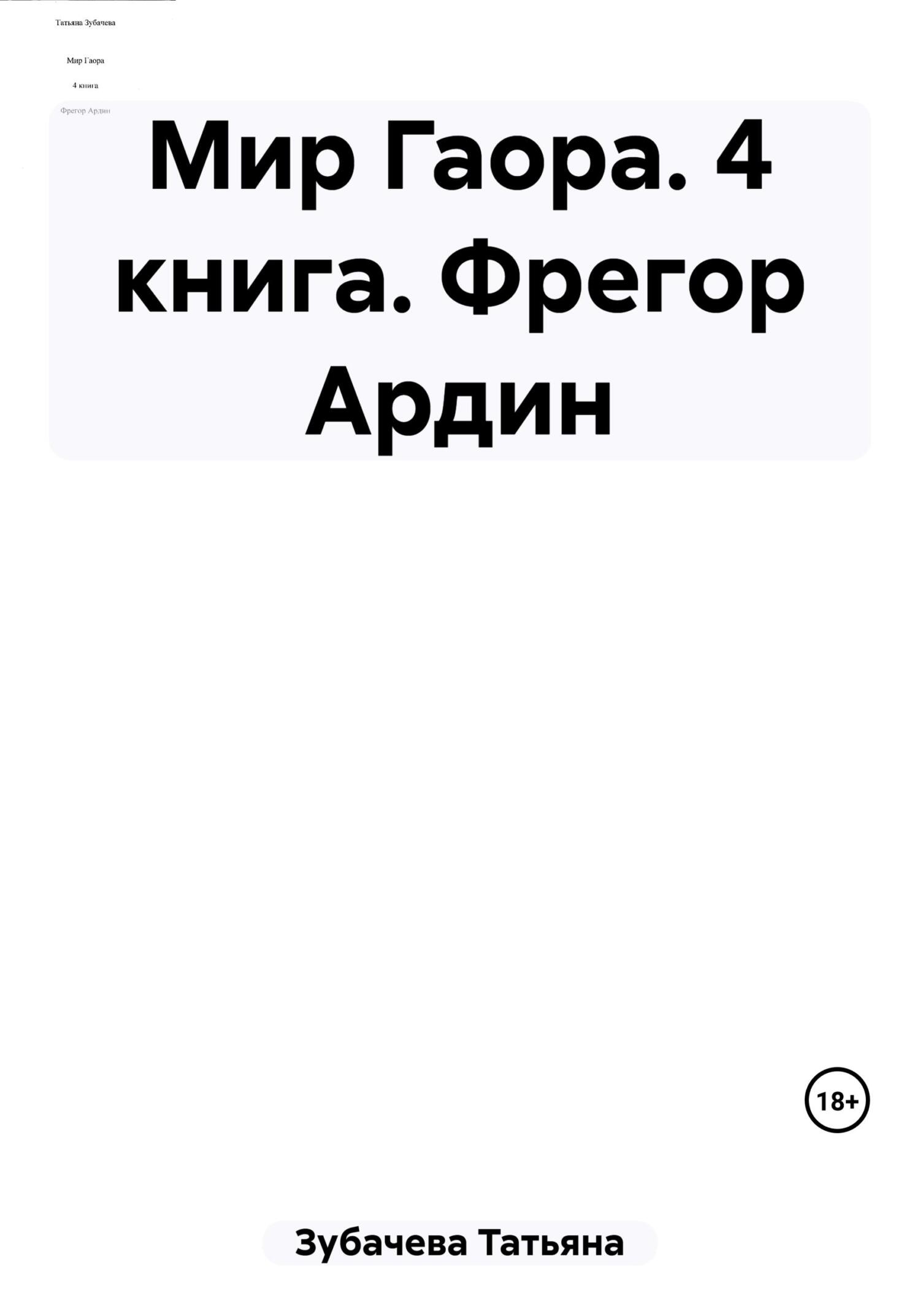 Мир Гаора. 4 книга. Фрегор Ардин - Татьяна Николаевна Зубачева