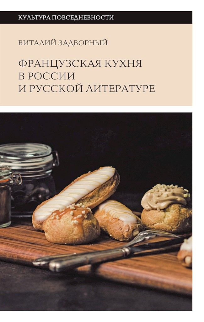 Французская кухня в России и русской литературе - Виталий Леонидович Задворный