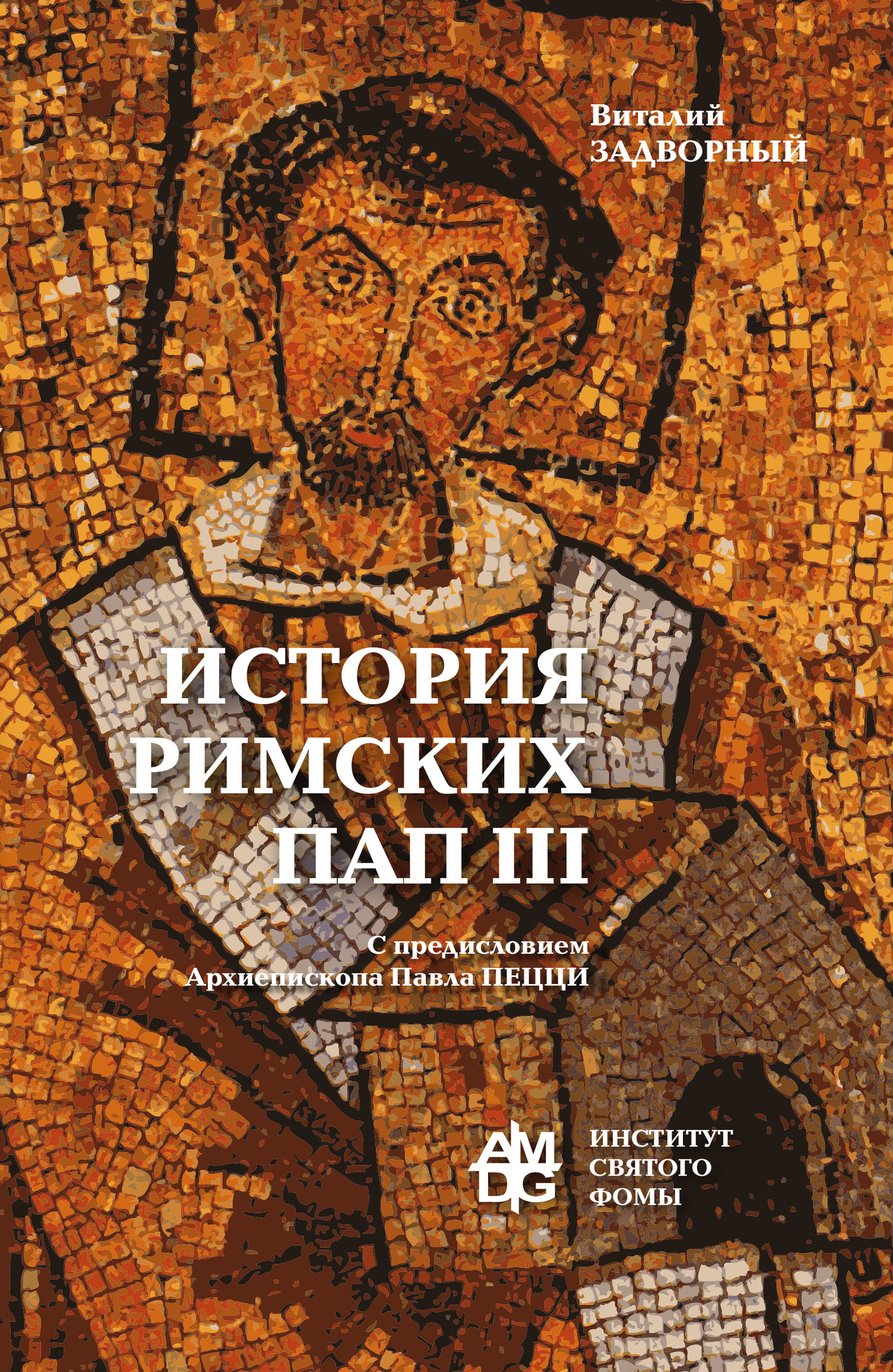 История Римских Пап. Том III. Григорий I – Сильвестр II - Виталий Леонидович Задворный