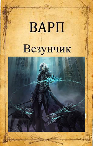 Везунчик - Варп