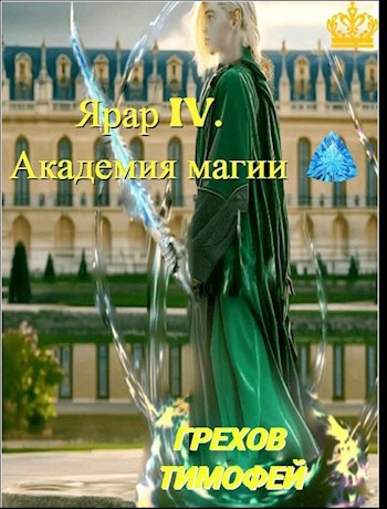 Ярар IV. Академия магии - Тимофей Грехов