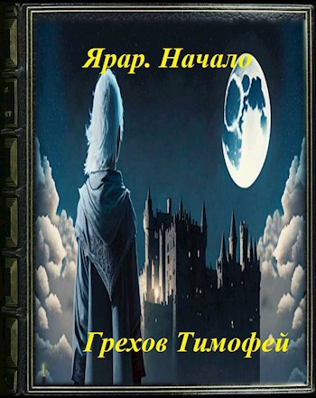 Ярар. Начало. - Тимофей Грехов