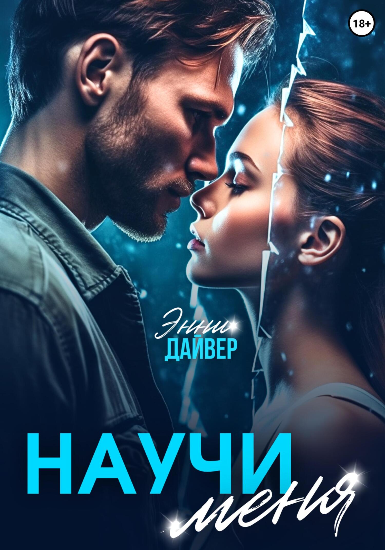 Научи меня - Энни Дайвер