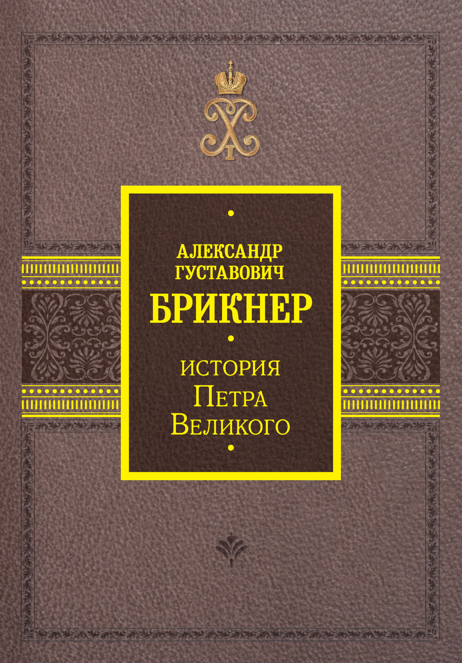 История Петра Великого - Александр Густавович Брикнер