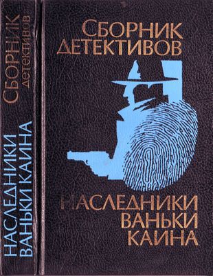 Наследники Ваньки Каина - Валентин Саввич Пикуль