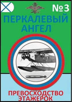 Превосходство этажерок (СИ) - Буланов Константин Николаевич