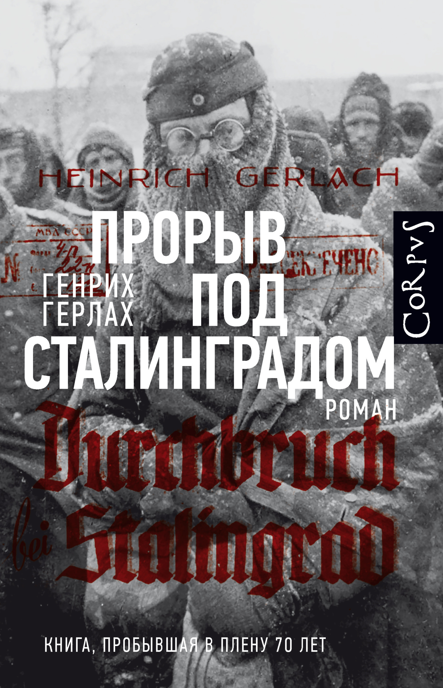 Прорыв под Сталинградом - Генрих Герлах