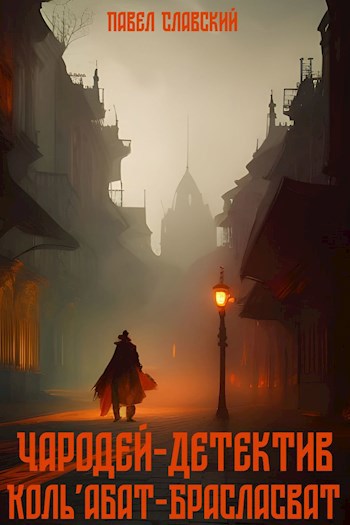 Чародей-детектив Коль&#039;абат-Брасласват - Павел Славский